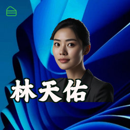 林天佑