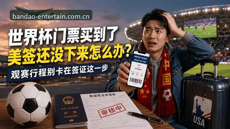 世界杯门票背后：约旦土耳其球迷签证受阻，半岛娱乐平台见证赛事冷场真相