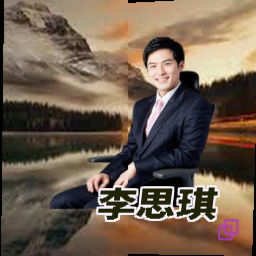 李思琪