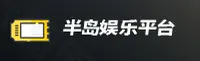 半岛娱乐官方网站